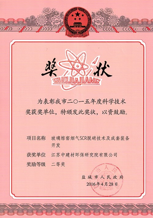2015年度鹽城市科學(xué)技術(shù)獎(jiǎng)二等獎(jiǎng)